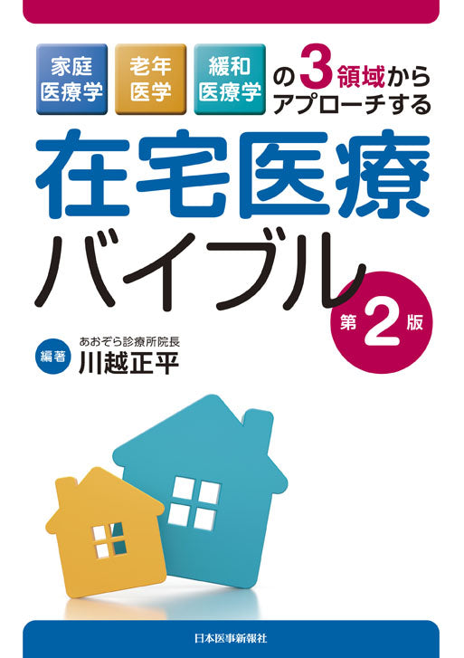 在宅医療バイブル＜第2版＞ – 日本医事新報社