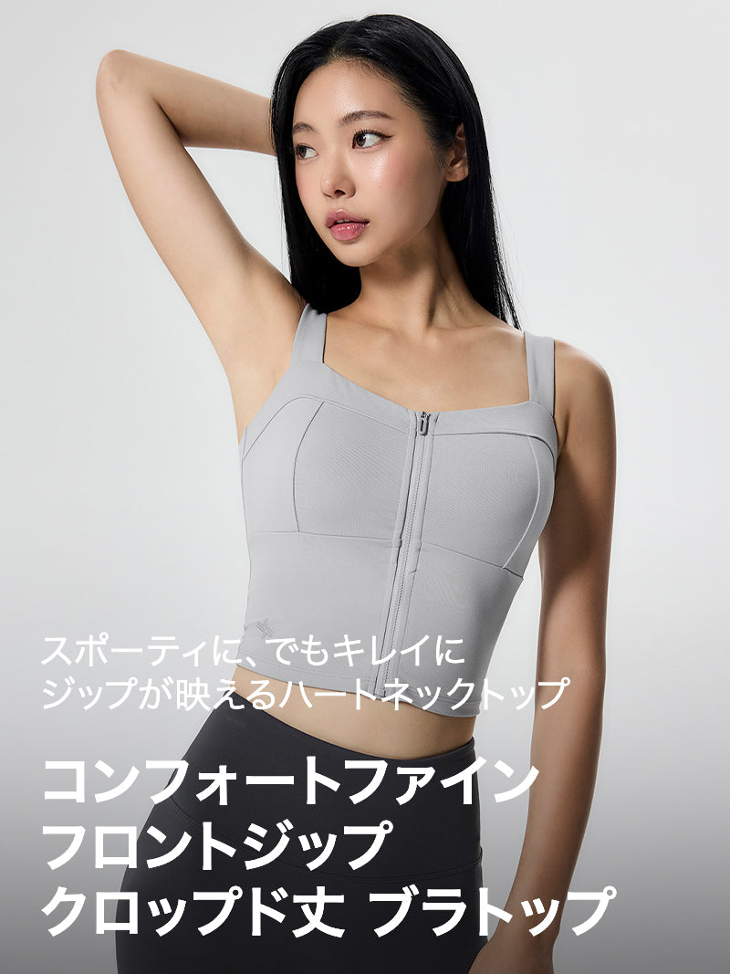 コンフォートファイン フロントジップ クロップド丈 ブラトップ