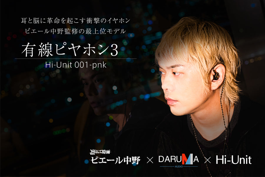 ピエール中野監修の最上位モデル “有線ピヤホン3”こと「Hi-Unit 001