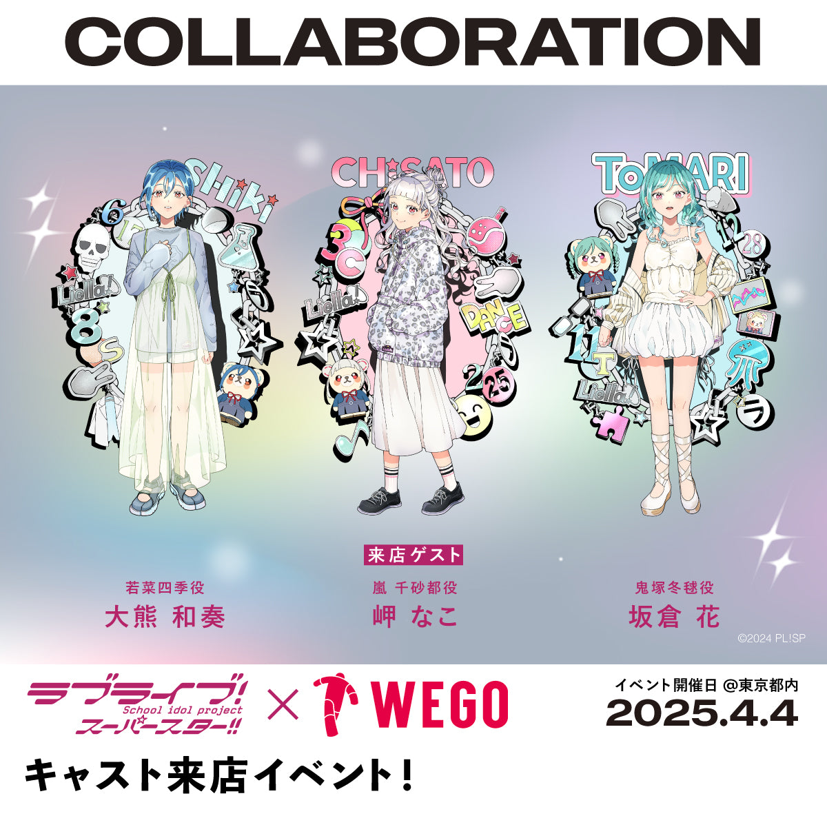 ラブライブ！スーパースター!!とWEGOのコラボレーション第5弾の発売が