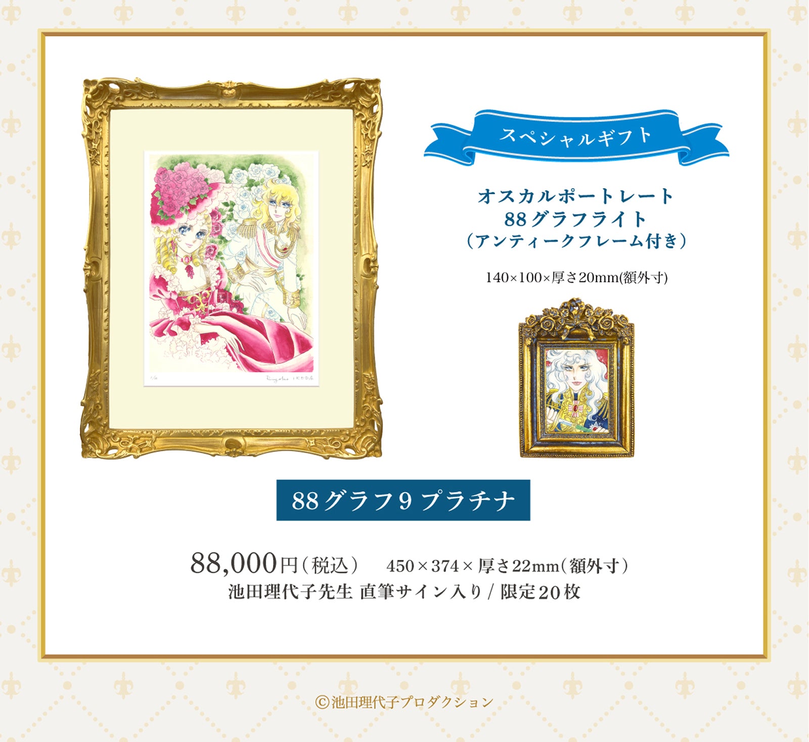 EDITION88 フラッグシップショップ オープン企画！「ベルサイユのばら