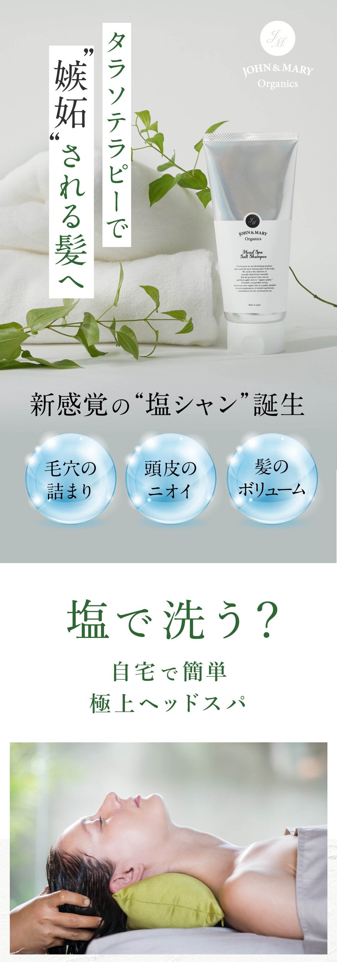 ヘッドスパ ソルトシャンプー – ジョンアンドマリーオーガニック