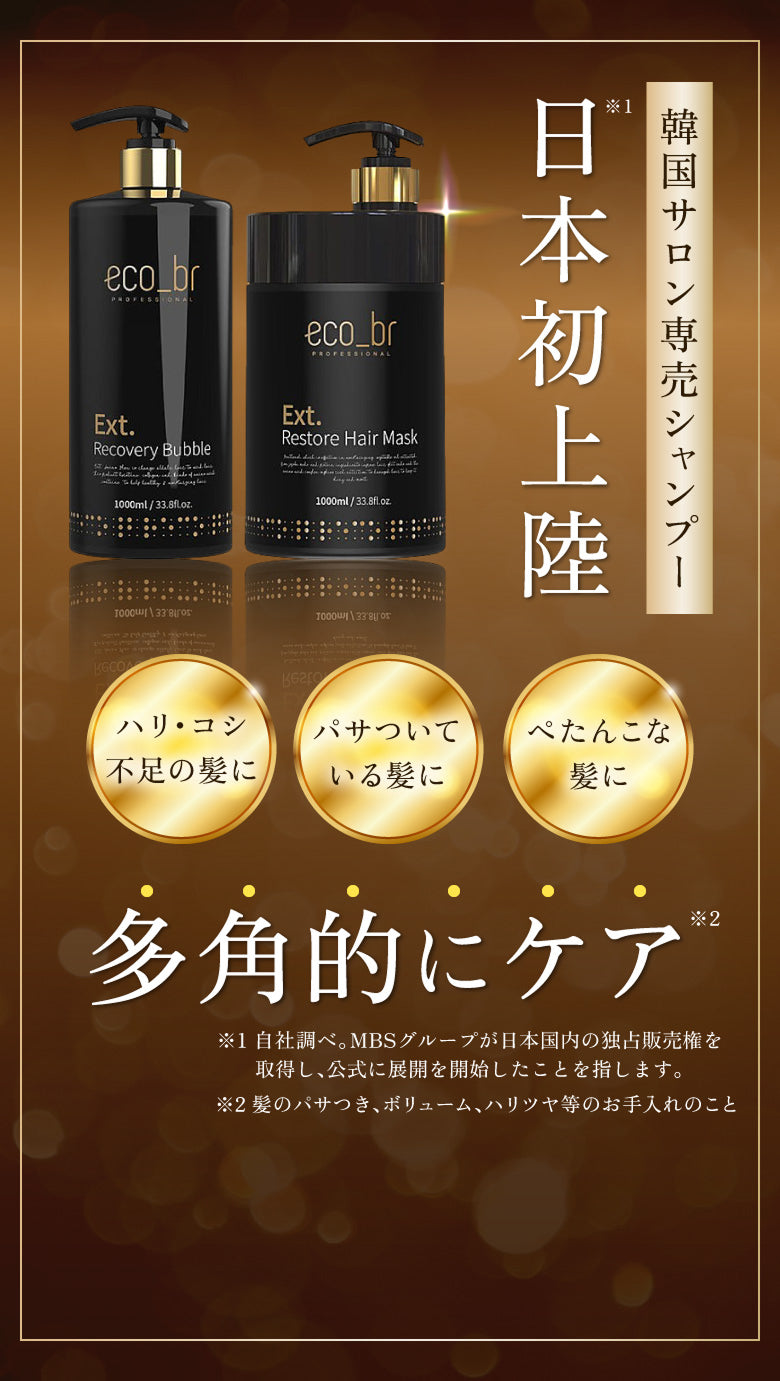韓国サロン専売シャンプー日本初上陸。＜Eco-Br＞ Ext. ダメージケア