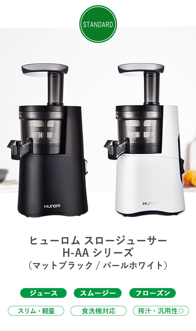 ヒューロム コールドプレスジューサー H-AA シリーズ– HUROM ONLINE