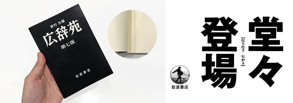 岩波書店] 広辞苑ミニノート 第七版 – HEMING'S official online store