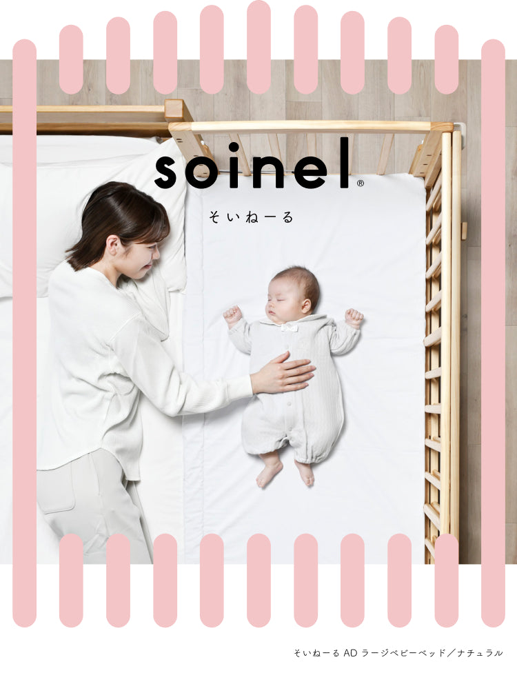 そいねーるAD(soinel AD) 添い寝ができるベビーベッド – ベビーベッド