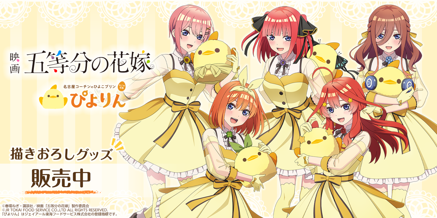 五等分の花嫁「中野五月」公式グッズ