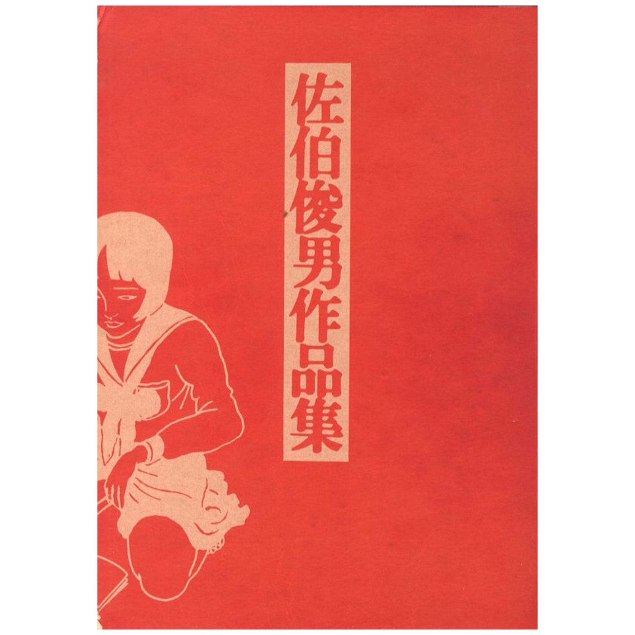 佐伯俊男作品集 | KOMIYAMA TOKYO GR8 | GR8