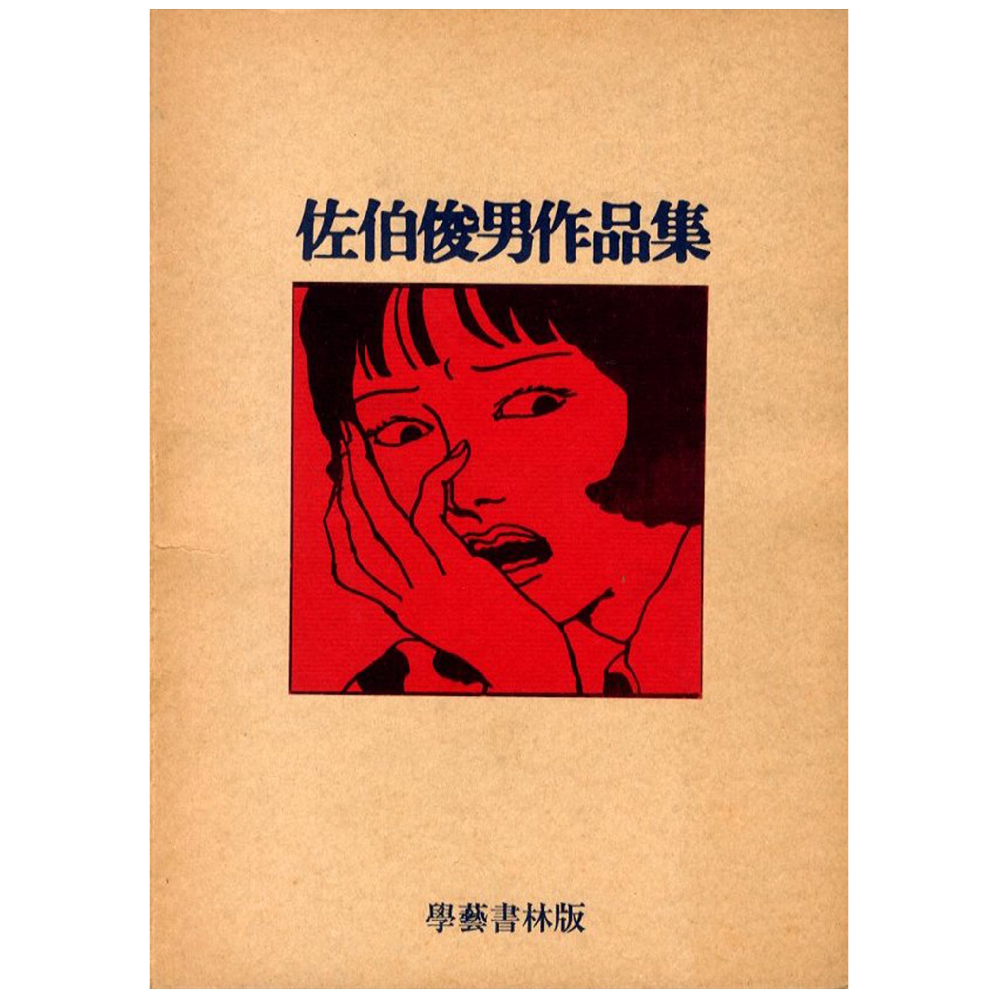 佐伯俊男作品集 | KOMIYAMA TOKYO GR8 | GR8