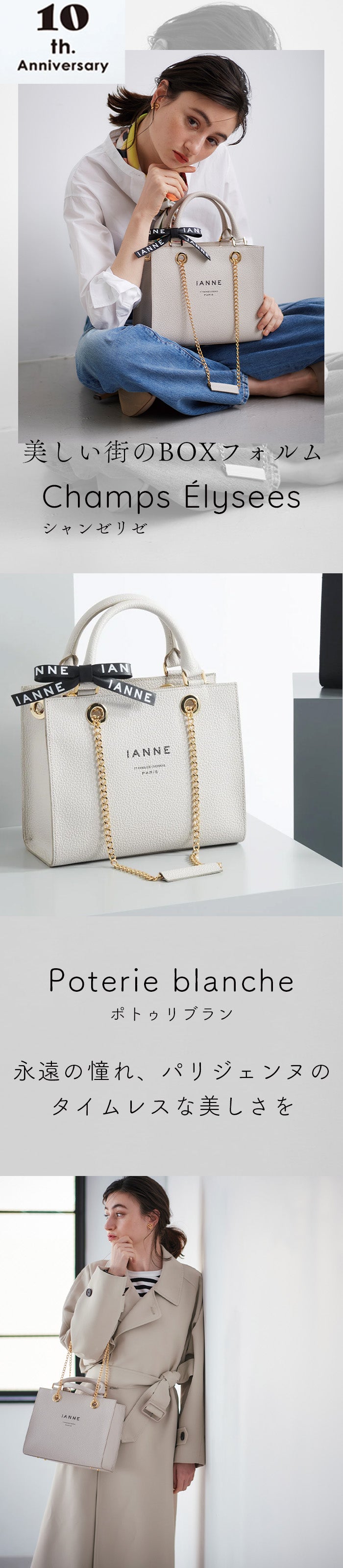 シャンゼリゼ（10周年アニバーサリー） – ATAO LAND+(アタオランド