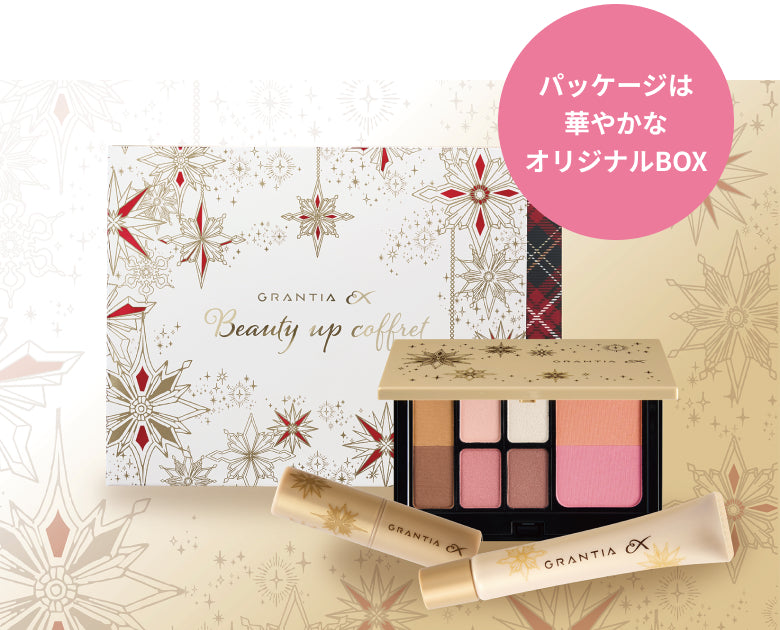 グランティアEX ビューティアップ コフレ新発売！ – ヤクルトの