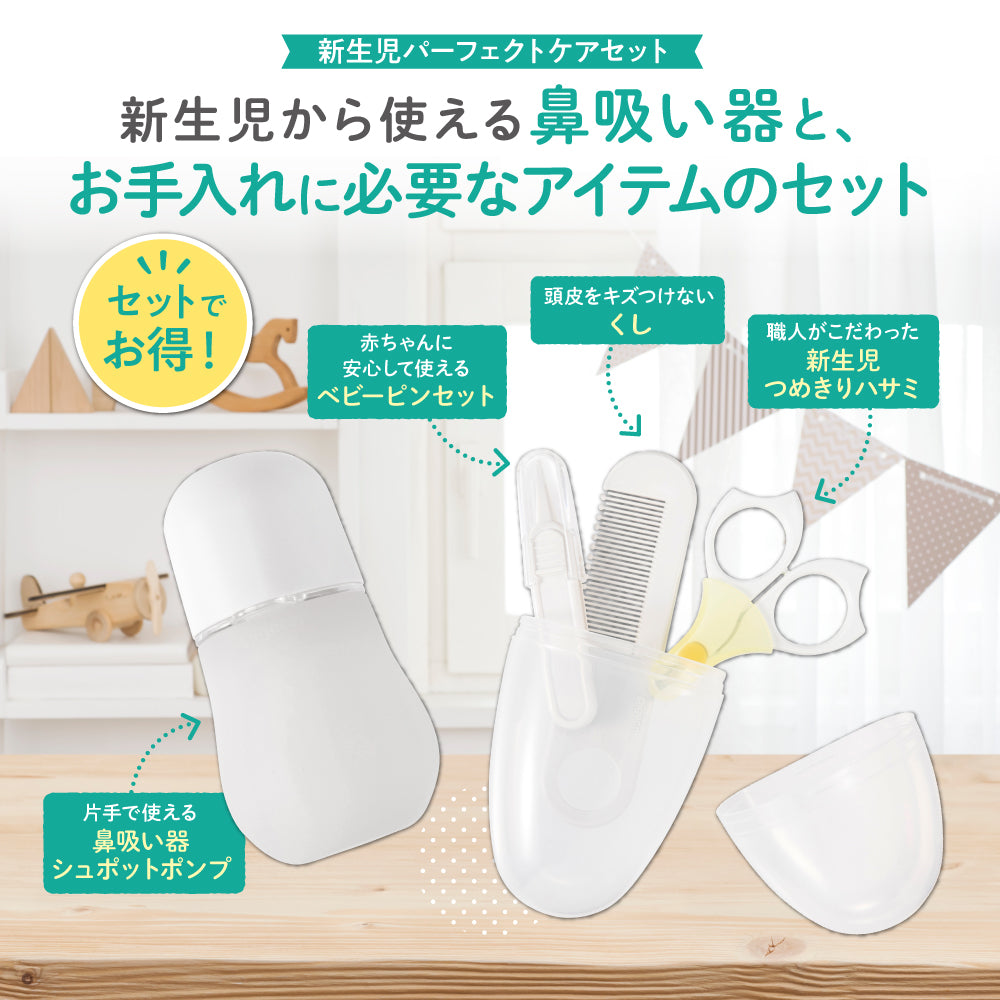 新生児パーフェクトケアセット＋ベビー電動つめやすり│ピジョン公式