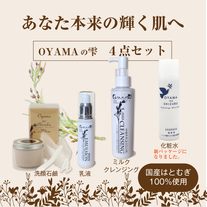 OYAMAの雫 ｜クレンジングミルク 150ml / 洗顔石鹸80g / 美容液化粧水