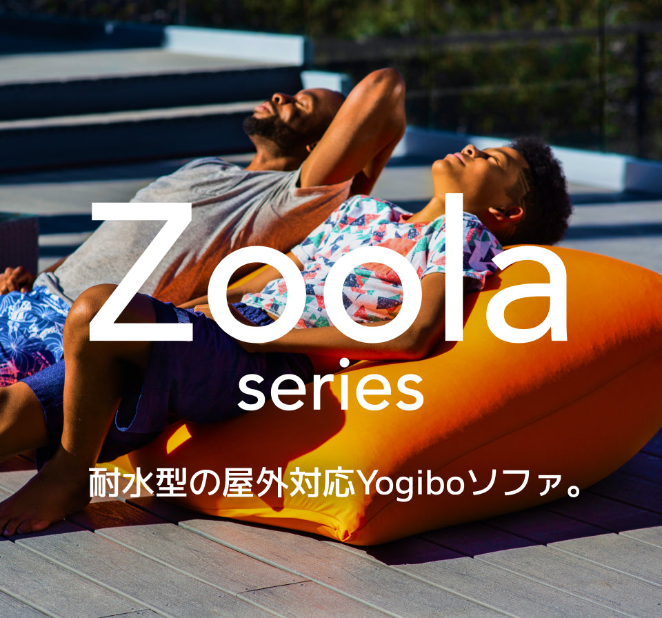 公式】Yogibo Zoola Series | Yogibo公式オンラインストア