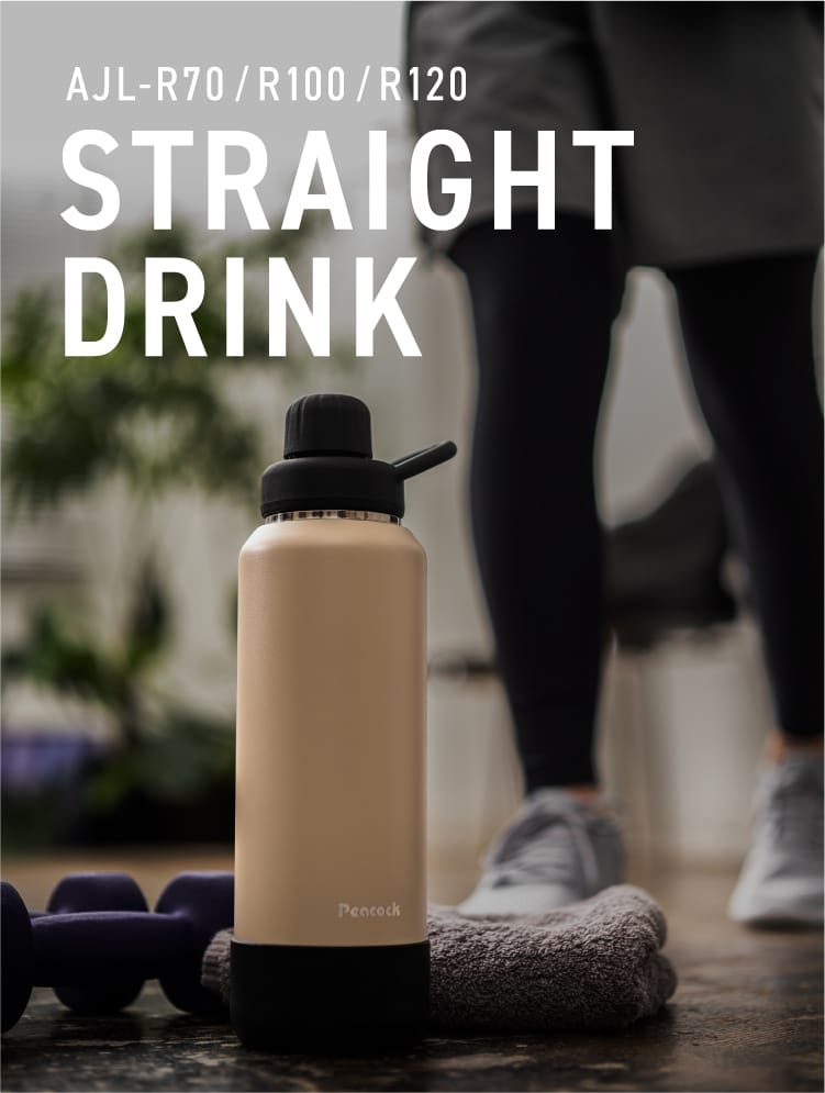 AJL-R70/R100/R120 STRAIGHTDRINK – ピーコック魔法瓶公式オンライン