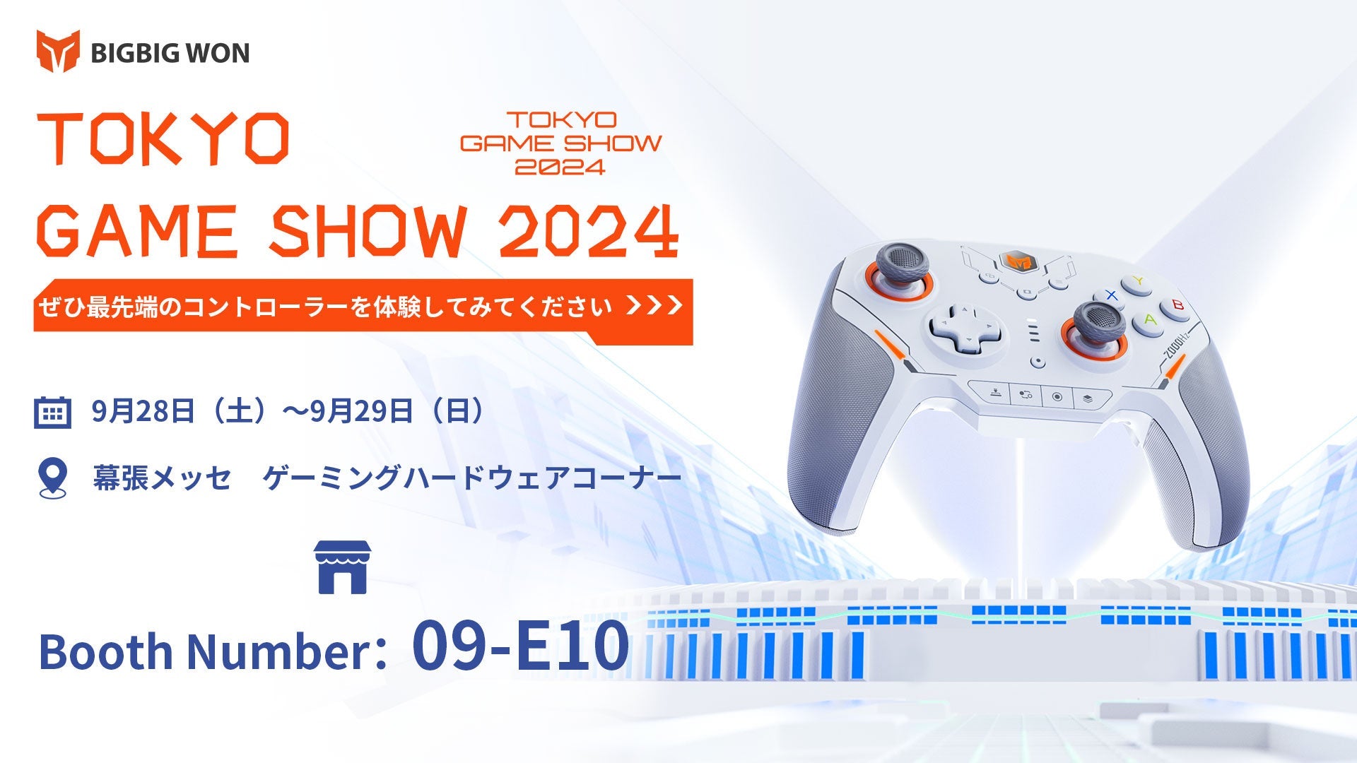 BIGBIGWONが東京ゲームショウ2024に初出展、TMR電磁スティック搭載の