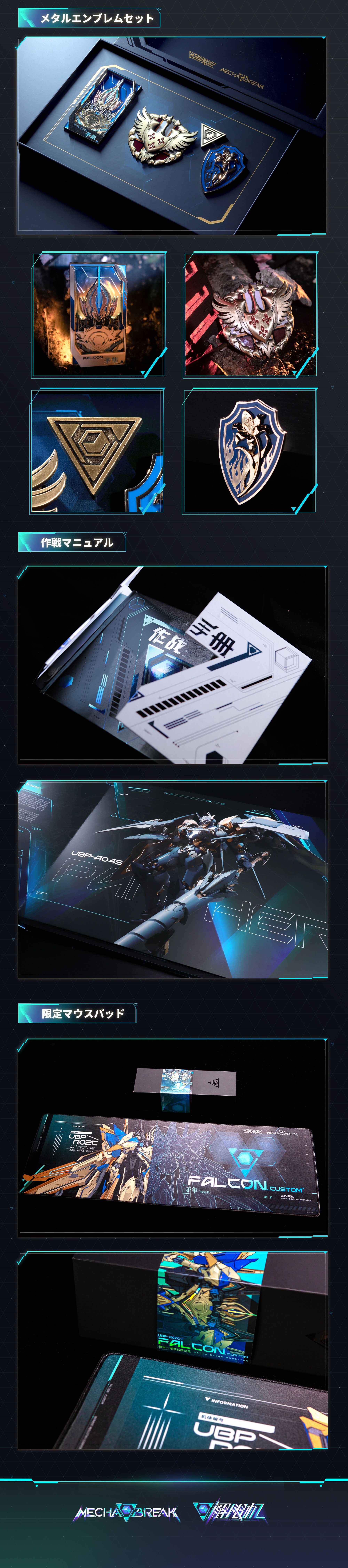 Falcon Custom – Collectors edition – 「Mecha BREAK」オフィシャルストア