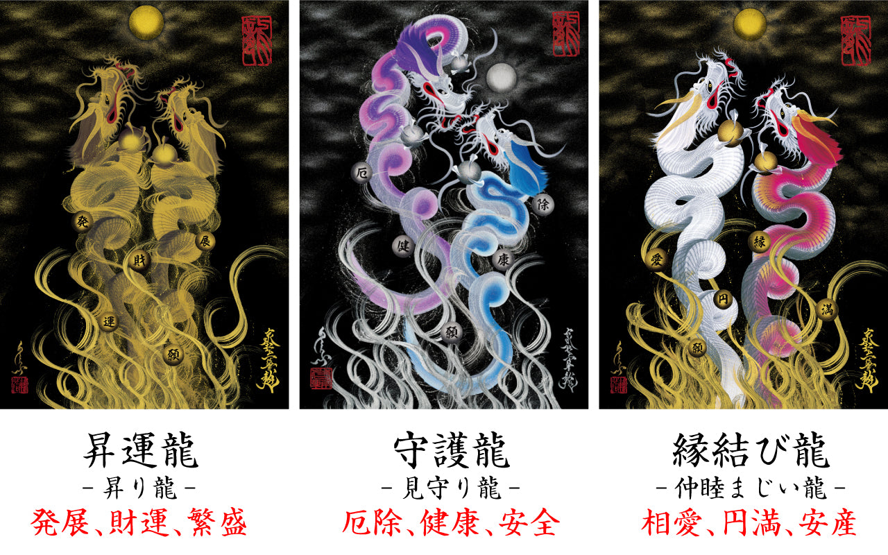 昇運・守護・縁結びの京都一筆龍