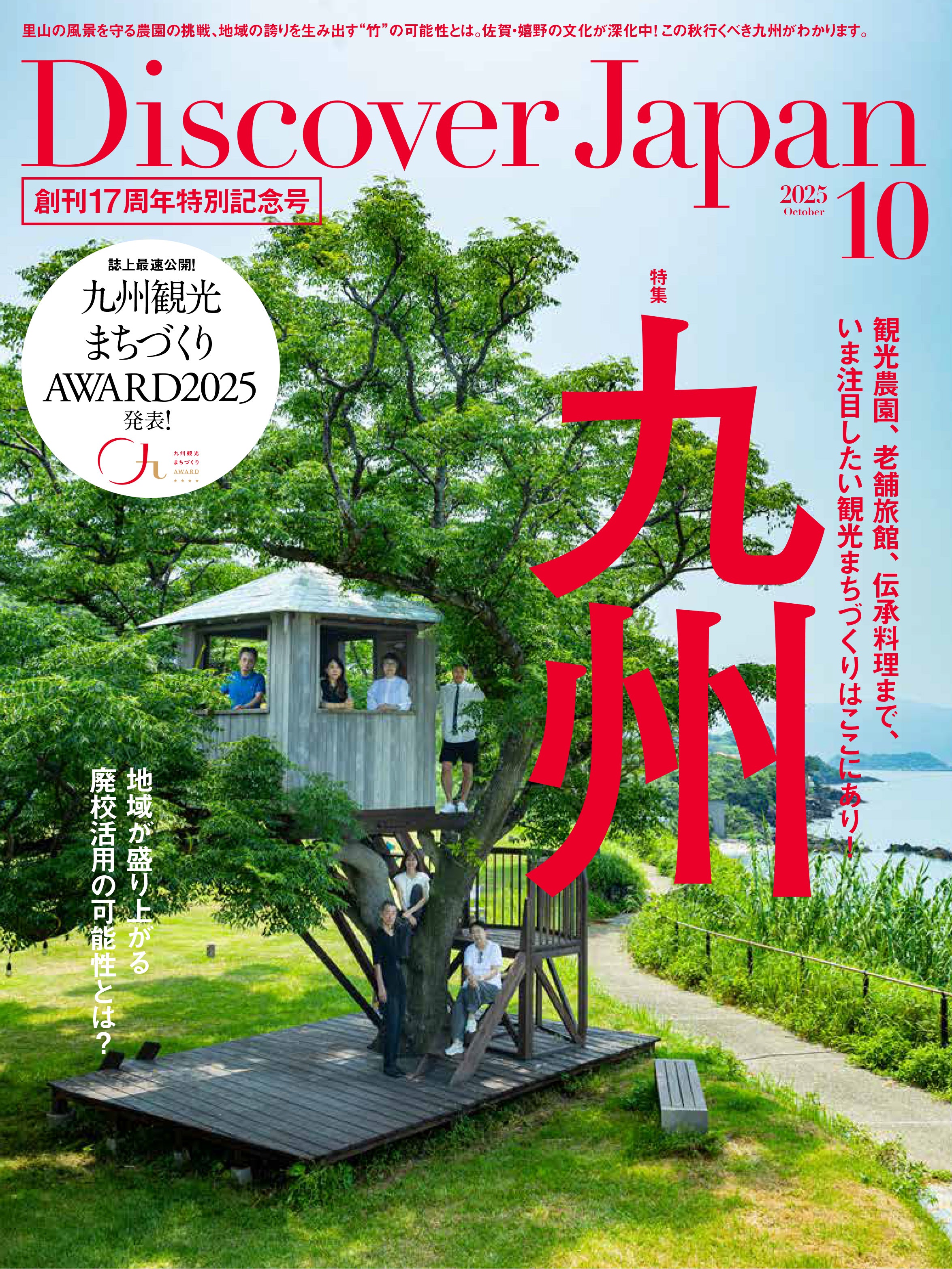 Discover Japan 2025年10月号「行きたいまち、住みたいまち