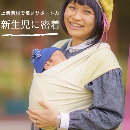 新生児おすすめの抱っこ紐はやさしく包む伸縮性のベビーラップ