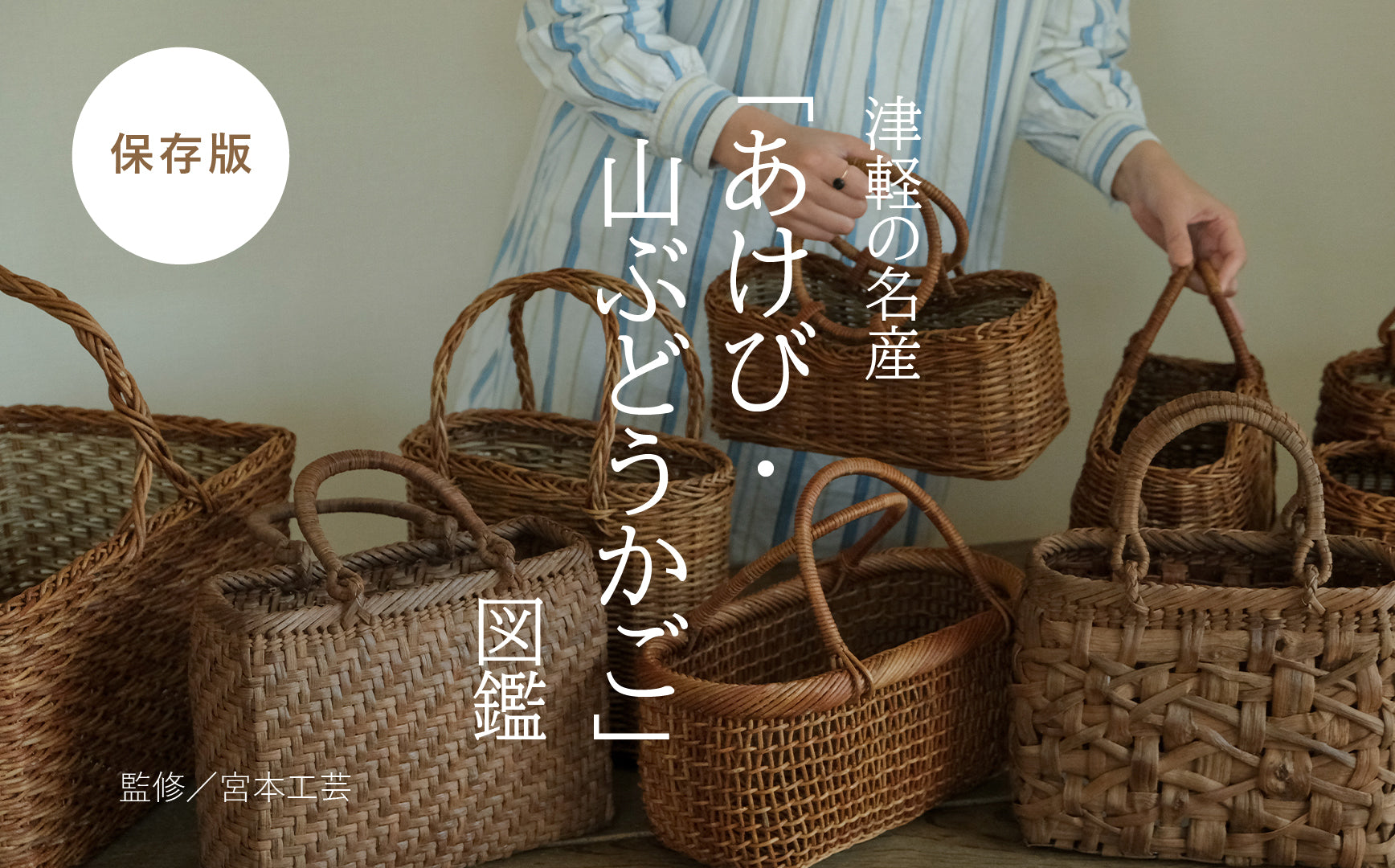 保存版》津軽の名産「あけび・山ぶどうかご」図鑑 – Envelope