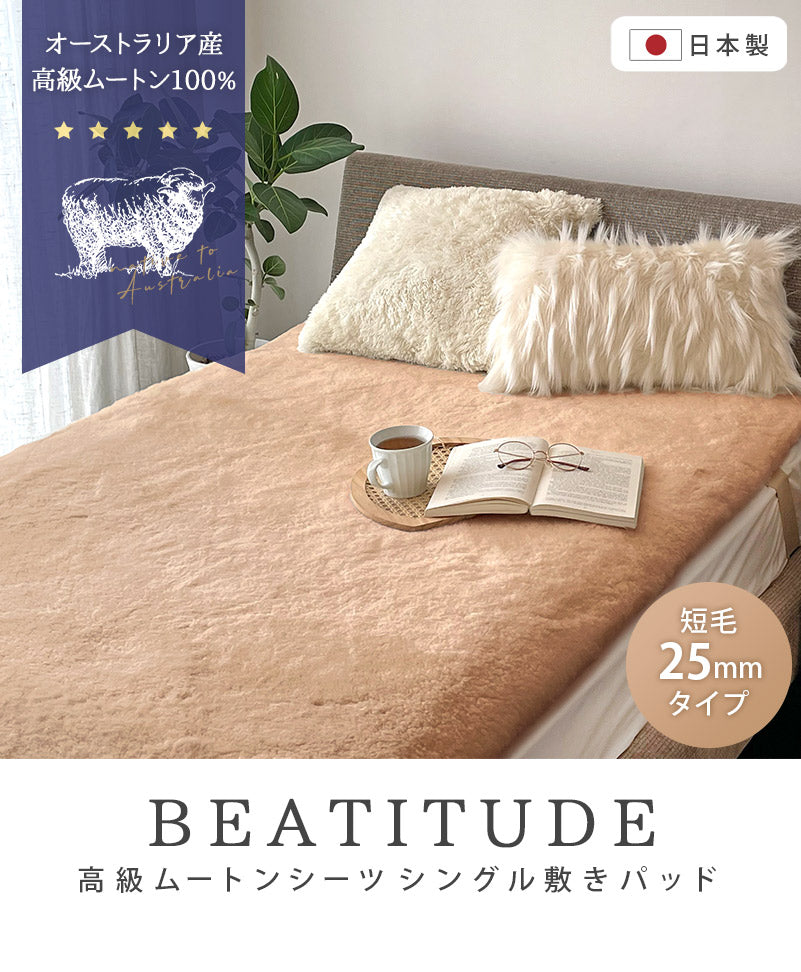 オーストラリア産高級ムートン100%使用｜ムートン敷きパッド 短毛25mm