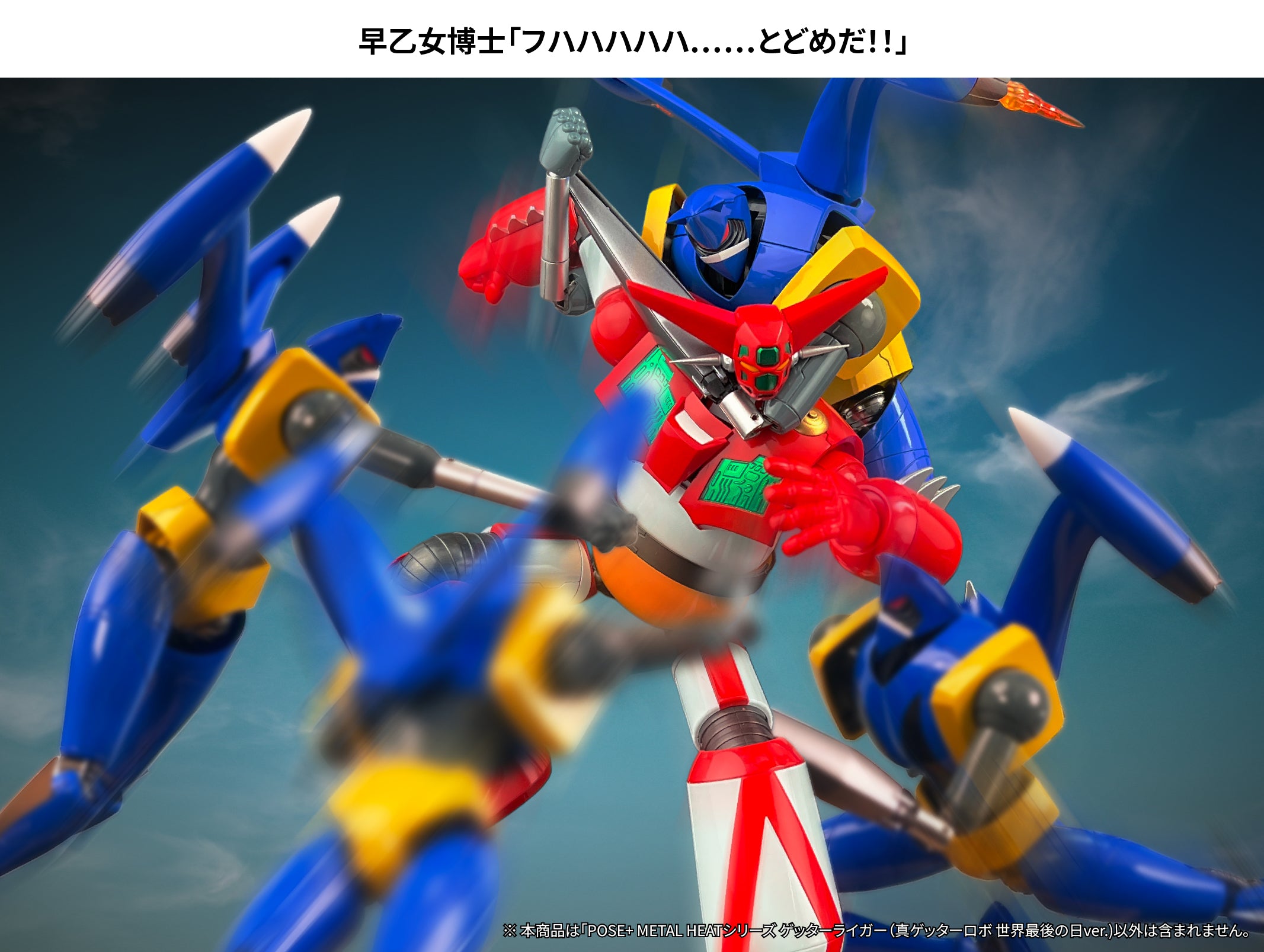 公式レビュー】POSE+ METAL HEATシリーズ ゲッターライガー (真