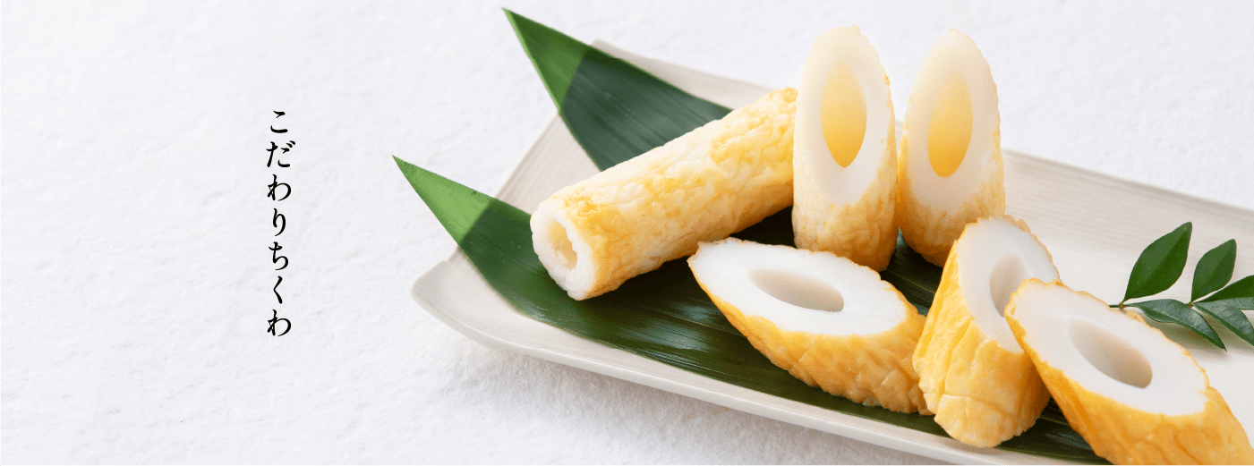 ちくわ - 村田蒲鉾店【公式オンラインショップ】ー山口・萩伝統の焼き