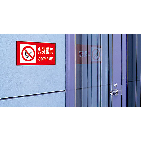 火気厳禁 ステッカー H300×W600 (828-98) - 安全用品・工事看板通販の