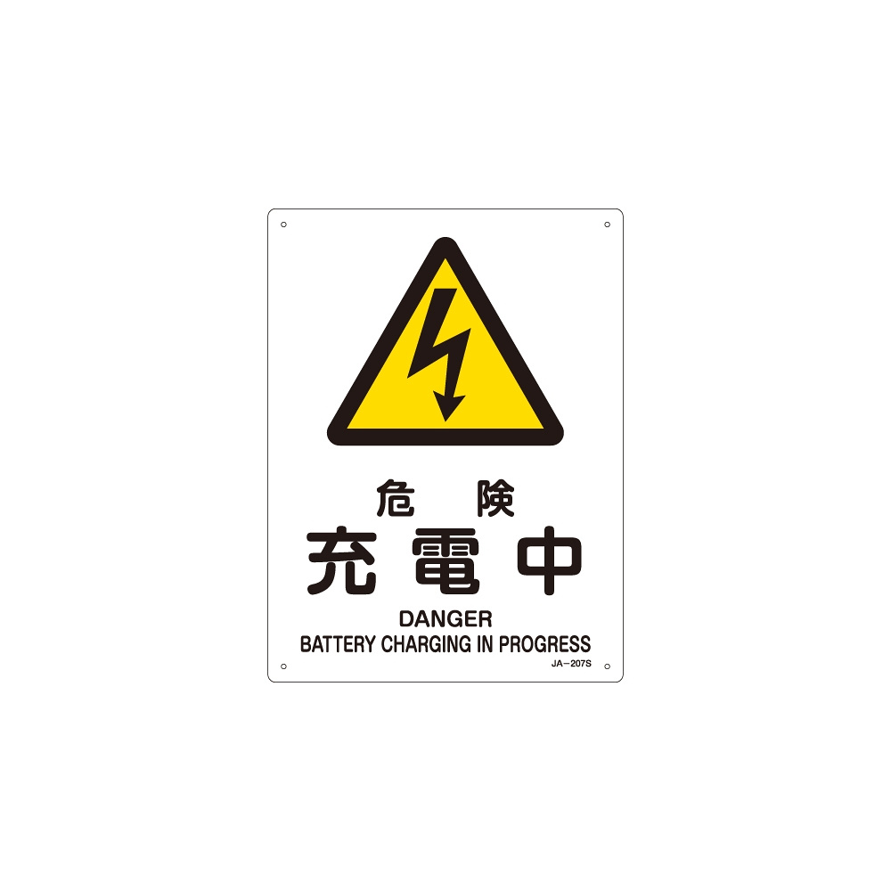安全用品ストア: JIS安全標識 (警告) 危険 充電中 サイズ: (S) 300×225