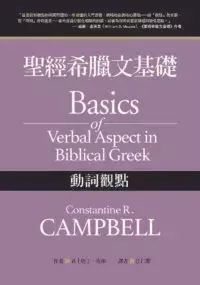 希臘文基礎：動詞觀點– 英國麥種書局