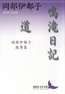 岡部伊都子集全5冊セット/岡部伊都子 - 販売書籍｜TSUTAYA レンタル