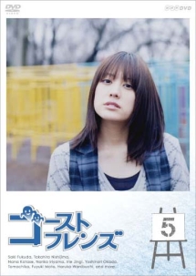 ゴーストフレンズ 5 - レンタルDVD｜TSUTAYA レンタル・販売 商品