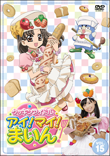 クッキンアイドル アイ!マイ!まいん! 15巻 - 販売DVD｜TSUTAYA
