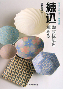 陶芸・練込模様25種でつくる器 第2版 ワークシート付きで完成度アップ
