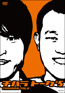 チハラトーク ♯5 - 販売DVD｜TSUTAYA レンタル・販売 商品在庫検索
