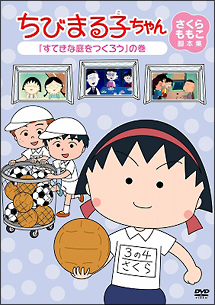 ちびまる子ちゃん さくらももこ脚本集 「すてきな庭をつくろう」の巻
