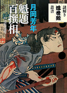 大日本名将鑑 月岡芳年の武者絵/月岡芳年 - 販売書籍｜TSUTAYA