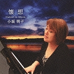 懐 想 ~linked to 40yrs~/小坂明子 - レンタルCD｜TSUTAYA レンタル