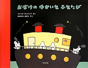 おばけのうちゅうりょこう/ジャック デュケノワ - 販売書籍｜TSUTAYA