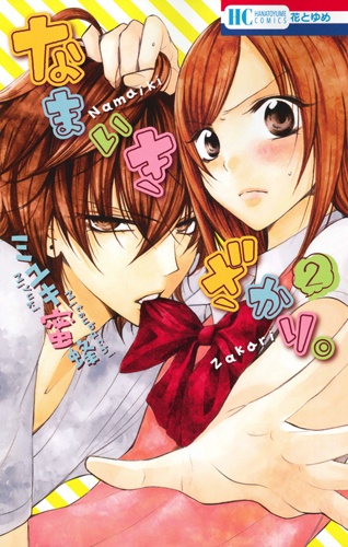 なまいきざかり。（2）/ミユキ蜜蜂 - 販売コミック｜TSUTAYA レンタル