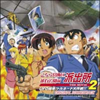 こちら葛飾区亀有公園前派出所 音楽集 2/こちら葛飾区亀有公園前派出所