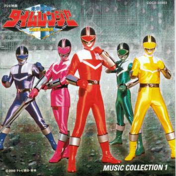 未来戦隊タイムレンジャー音楽集 1/未来戦隊タイムレンジャー - 販売CD