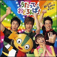 NHKうたっておどろんぱ~ともだちはともだち~/うたっておどろんぱ