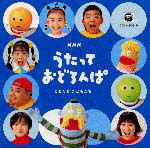 NHKうたっておどろんぱ~ともだちはともだち~/うたっておどろんぱ