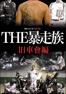 実録プロジェクト893XX THE暴走族 旧車會編 - 販売DVD｜TSUTAYA