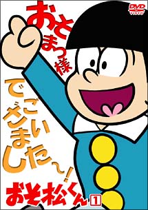 おそ松くん(88年版) 1 - レンタルDVD｜TSUTAYA レンタル・販売 商品