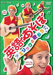英語であそぼ エリックと歌おう - 販売DVD｜TSUTAYA レンタル・販売