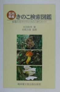 石川県産きのこ検索図鑑/池田良幸 - 販売書籍｜TSUTAYA レンタル・販売