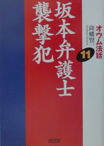 オウム法廷 諜報省長官井上嘉浩（9）/降幡賢一 - 販売書籍｜TSUTAYA